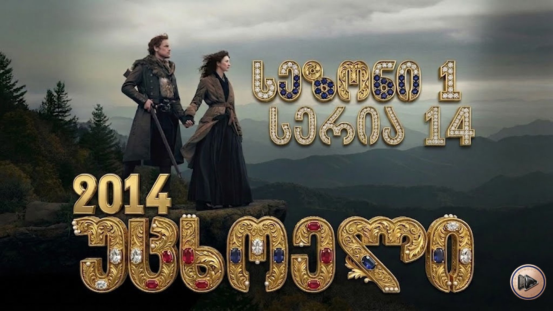 1x14 უცხოელი ქართულად / Outlander (2014) poster