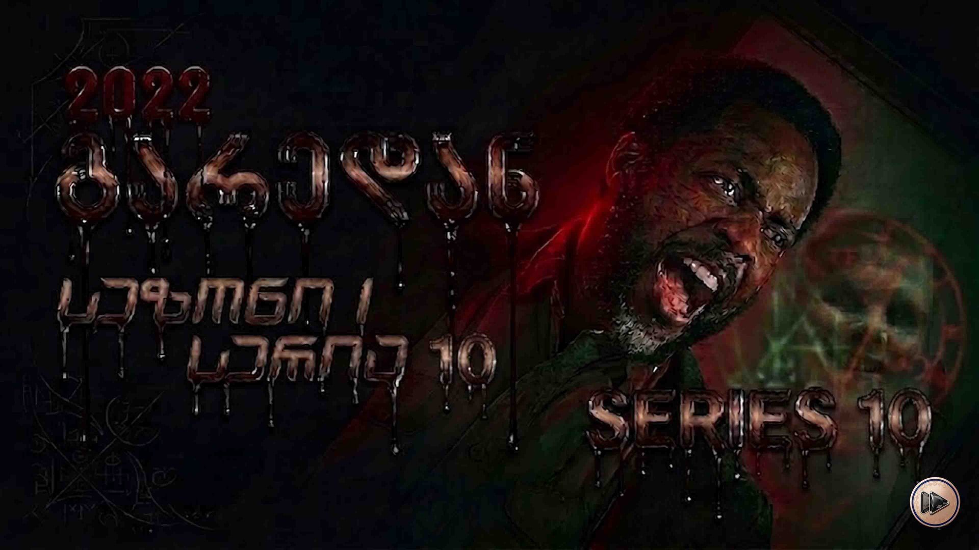 1x10 გარედან ქართულად / From (2022) poster