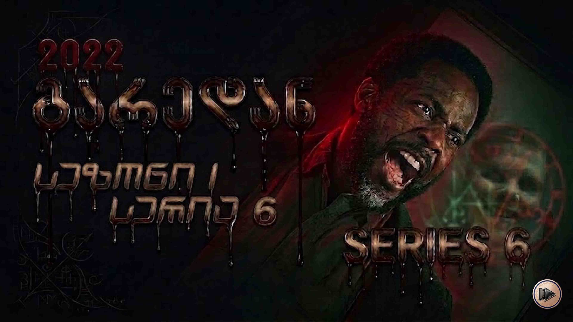 1x6 გარედან ქართულად / From (2022) poster