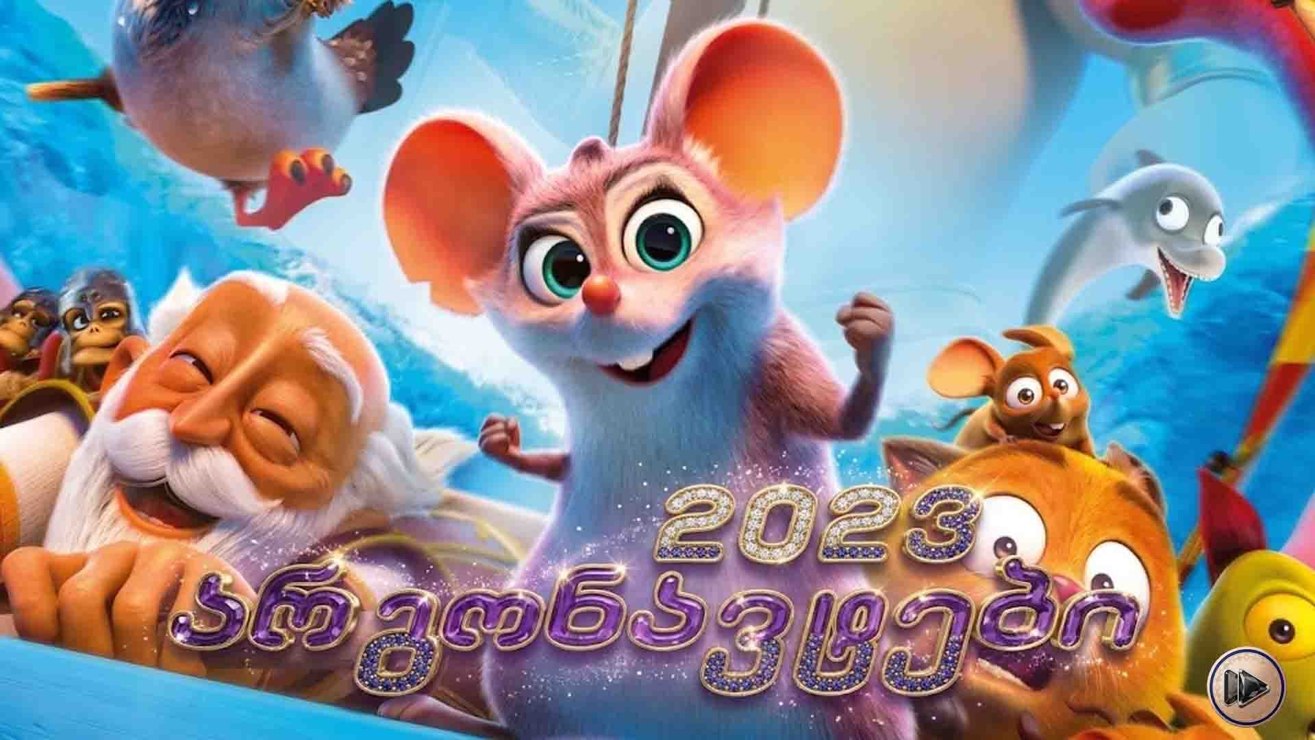 არგონავტები ქართულად / Epic Tails (2023) poster