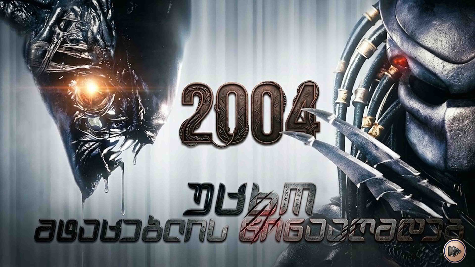 უცხო მტაცებლის წინააღმდეგ ქართულად / AvP - Alien Vs Predator (2004) poster