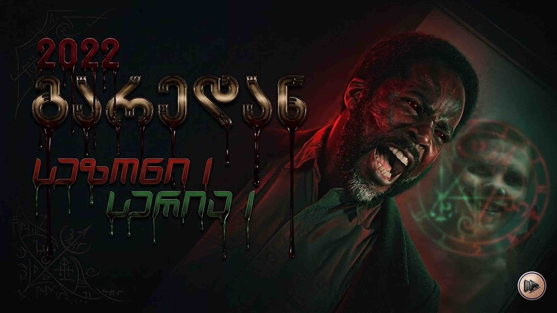 1x1 გარედან ქართულად / From (2022) poster