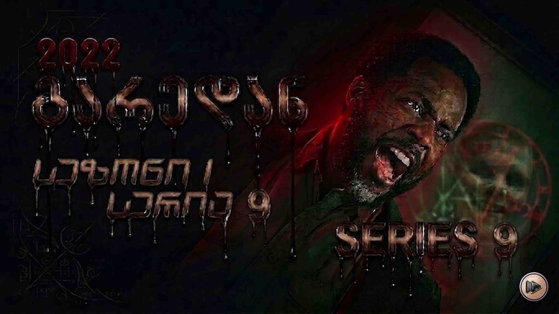 1x9 გარედან ქართულად / From (2022) poster