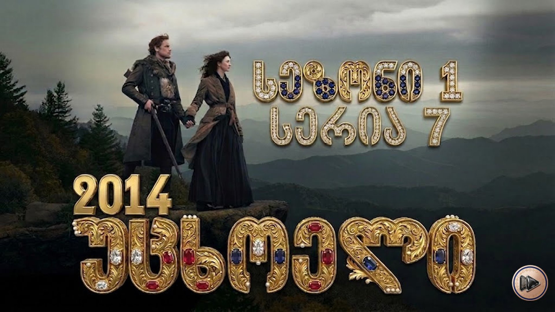 1x7 უცხოელი ქართულად / Outlander (2014) poster