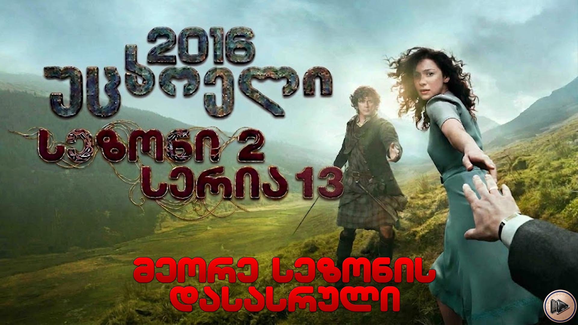 2x13 უცხოელი ქართულად / Outlander (2016) poster