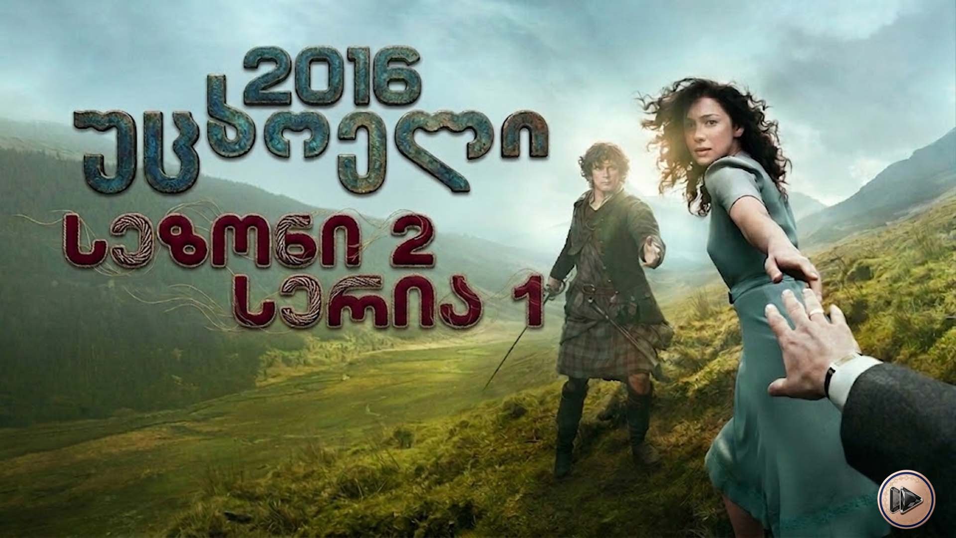 2x1 უცხოელი ქართულად / Outlander (2016) poster