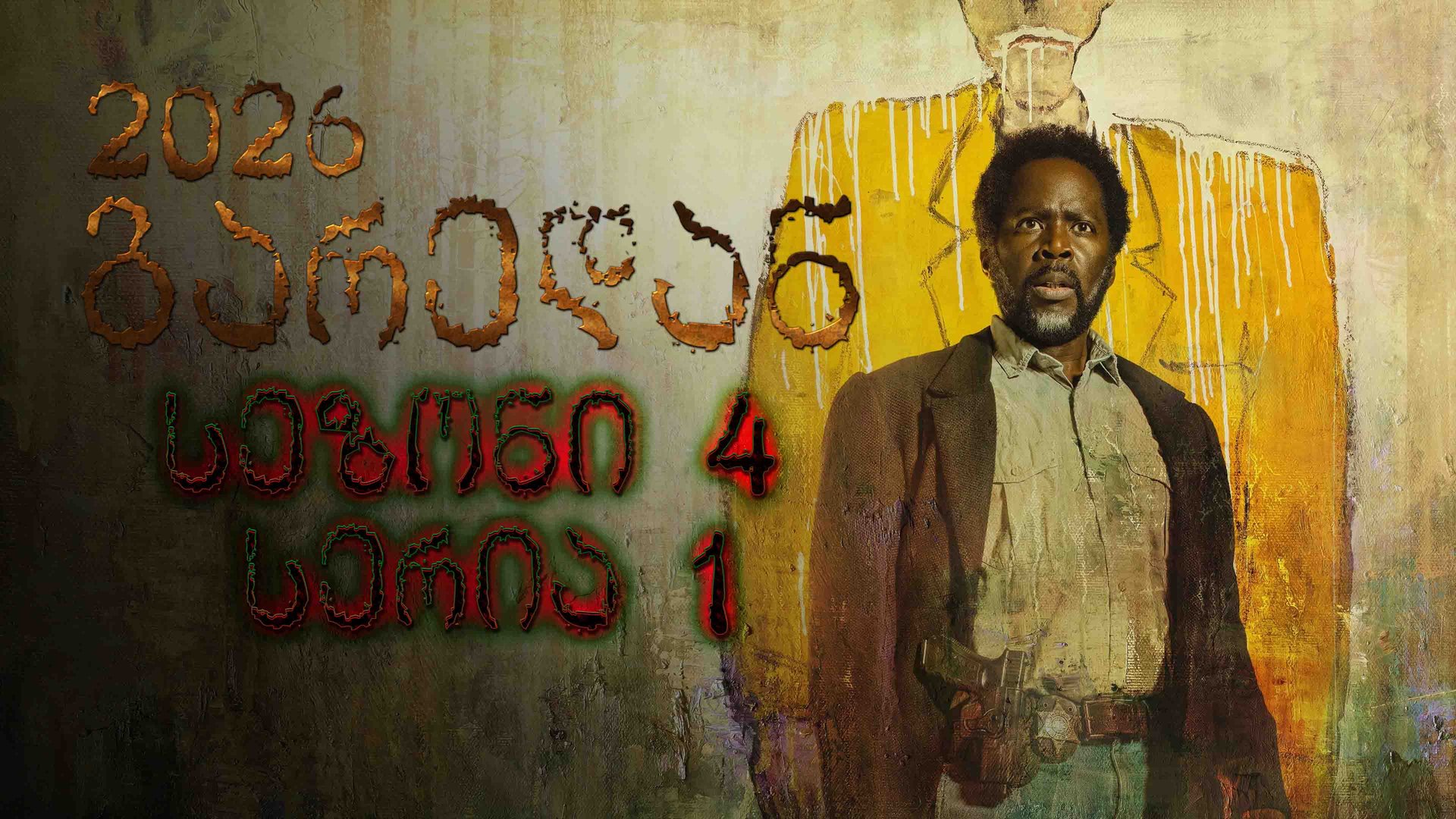 4x1 გარედან ქართულად / From (2026) poster