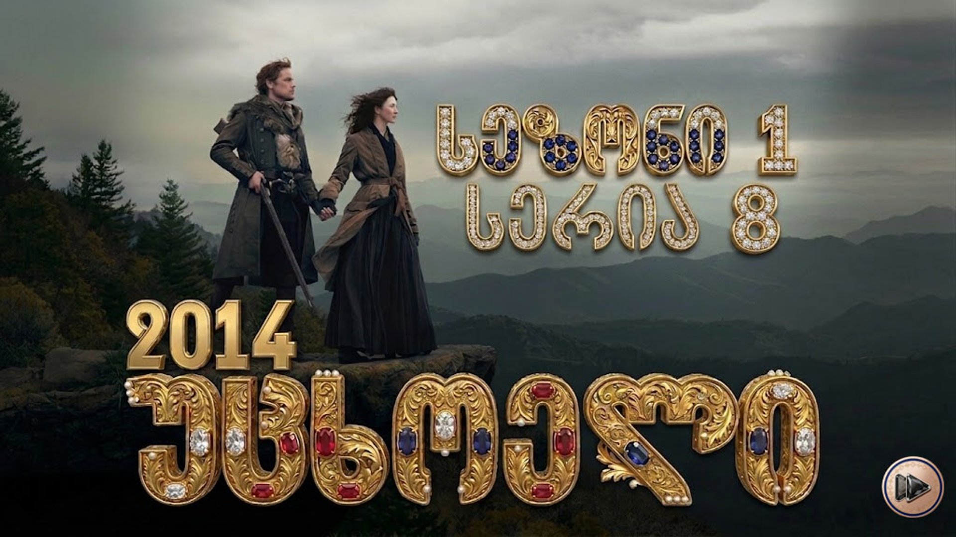 1x8 უცხოელი ქართულად / Outlander (2014) poster
