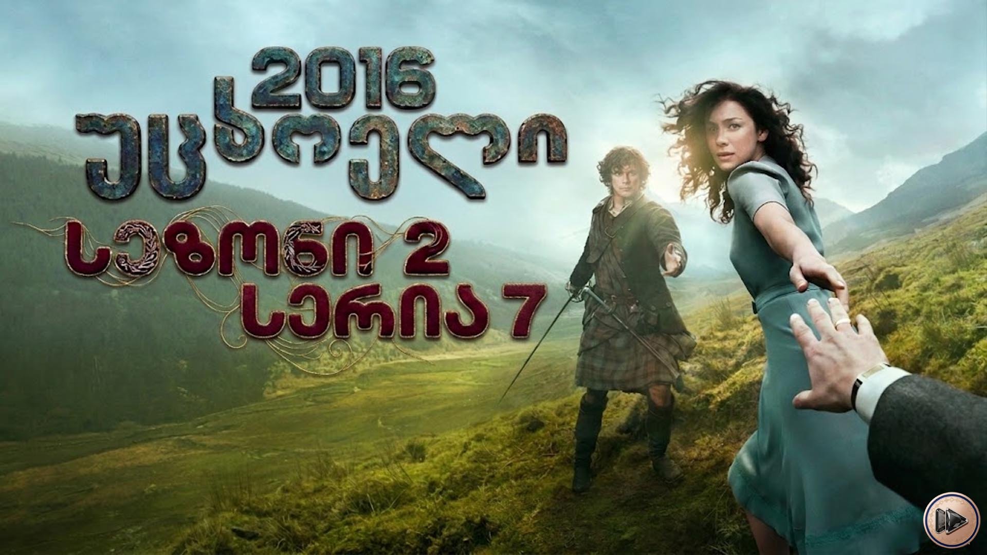 2x7 უცხოელი ქართულად / Outlander (2016) poster