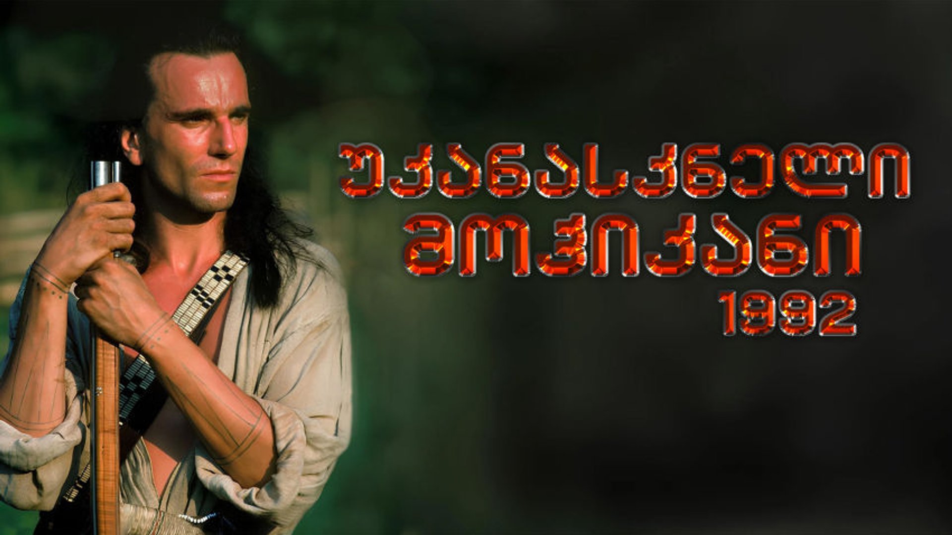უკანასკნელი მოჰიკანი / The Last of the Mohicans (ქართულად) (1992) poster