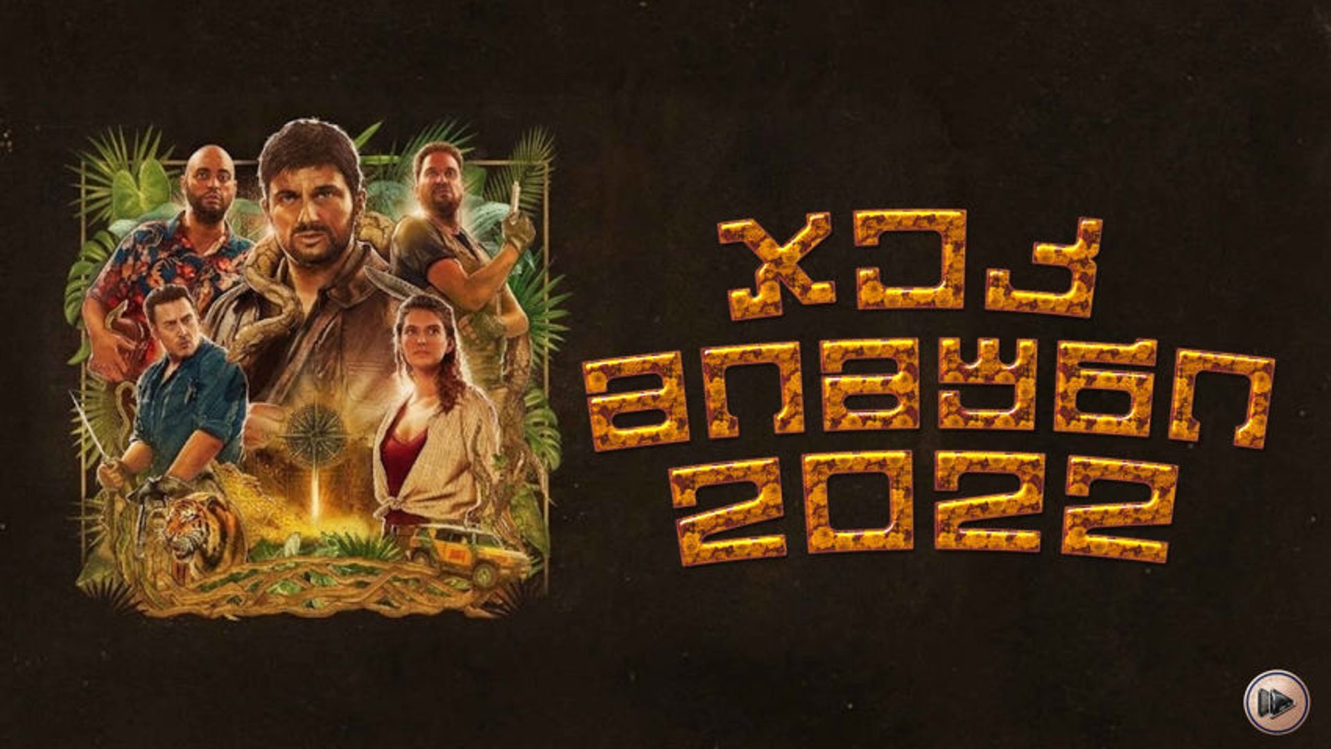 ჯეკ მიმუნი და ვალ ვერდეს საიდუმლოებები ქართულად ქართულად / Jack Mimoun the Secrets of Val Verde  (2022) poster