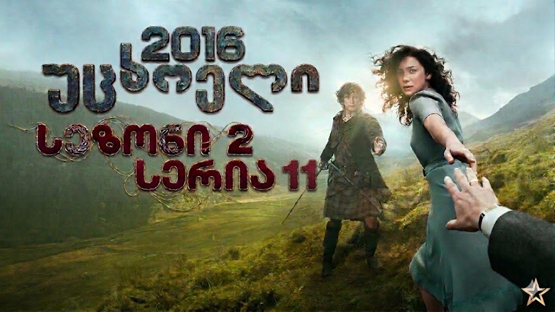 2x11 უცხოელი ქართულად / Outlander (2016) poster