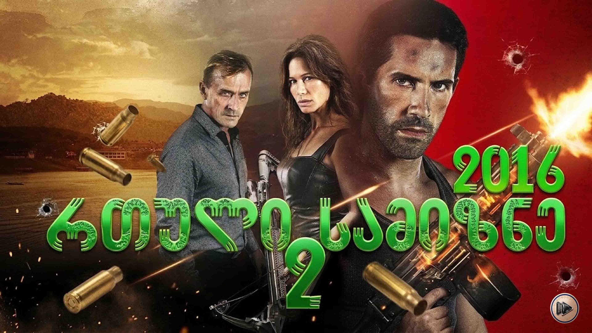 რთული სამიზნე 2 ქართულად / Hard Target 2 (2016) poster