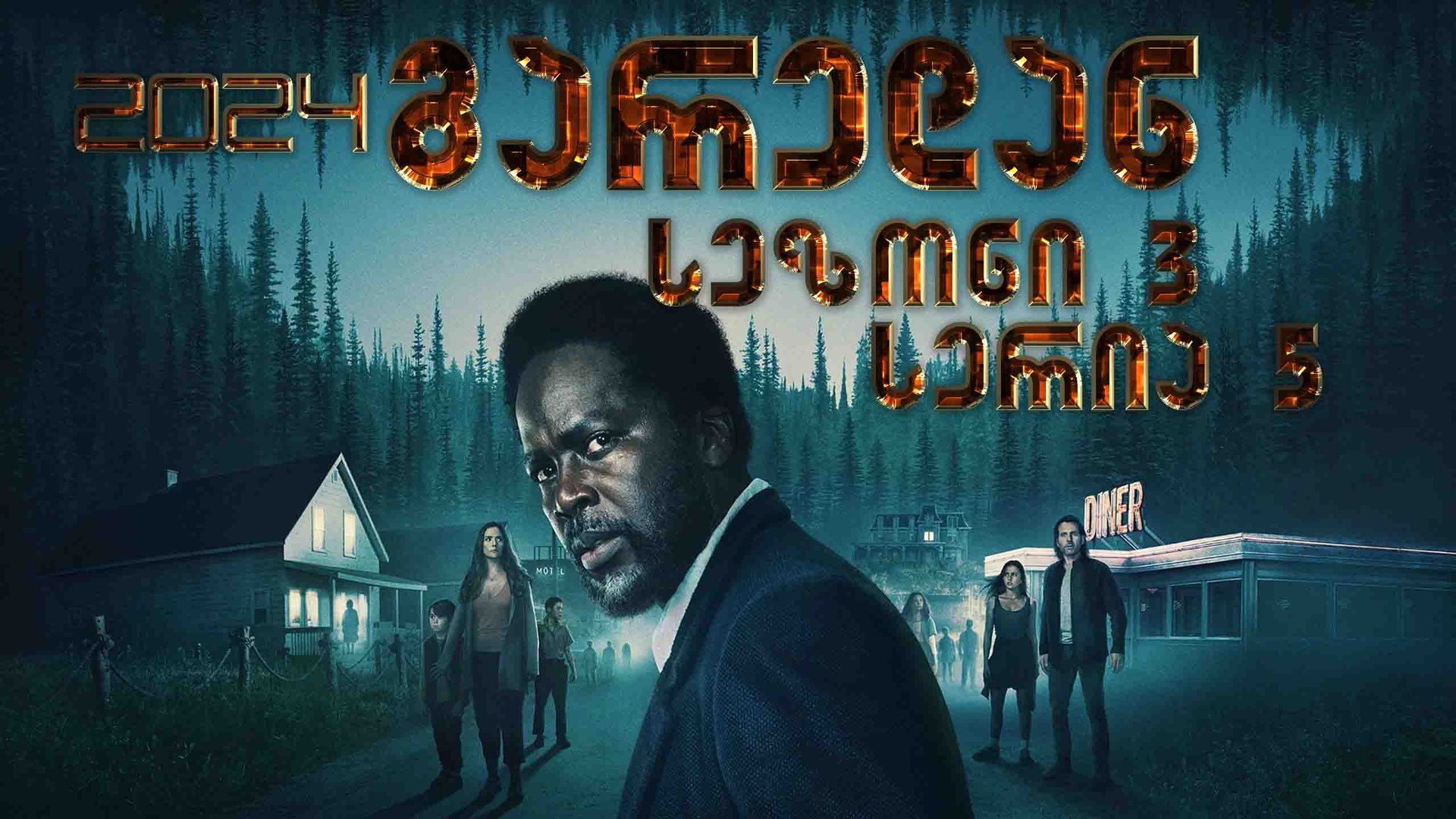 3x5 გარედან ქართულად / From (2024) poster