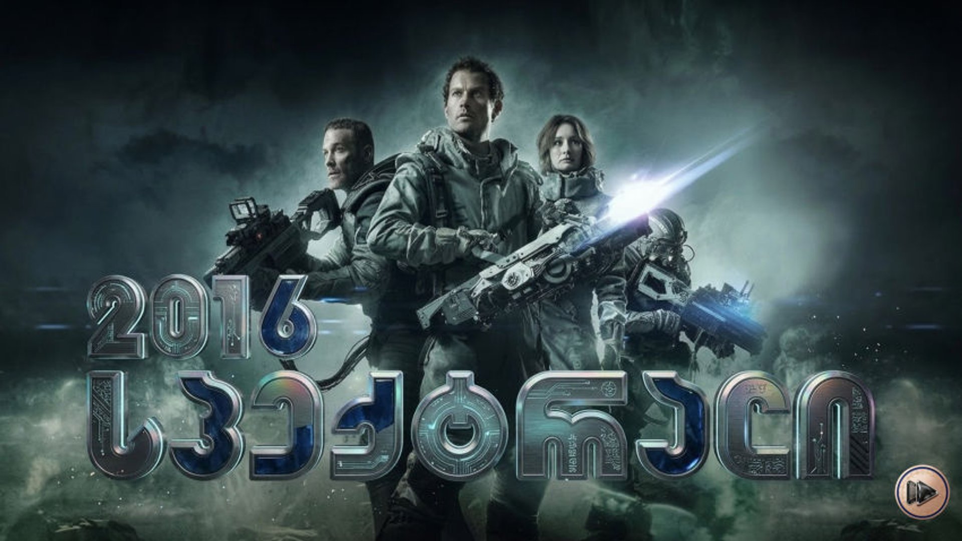 სპექტრალი ქართულად / Spectral (2016) poster