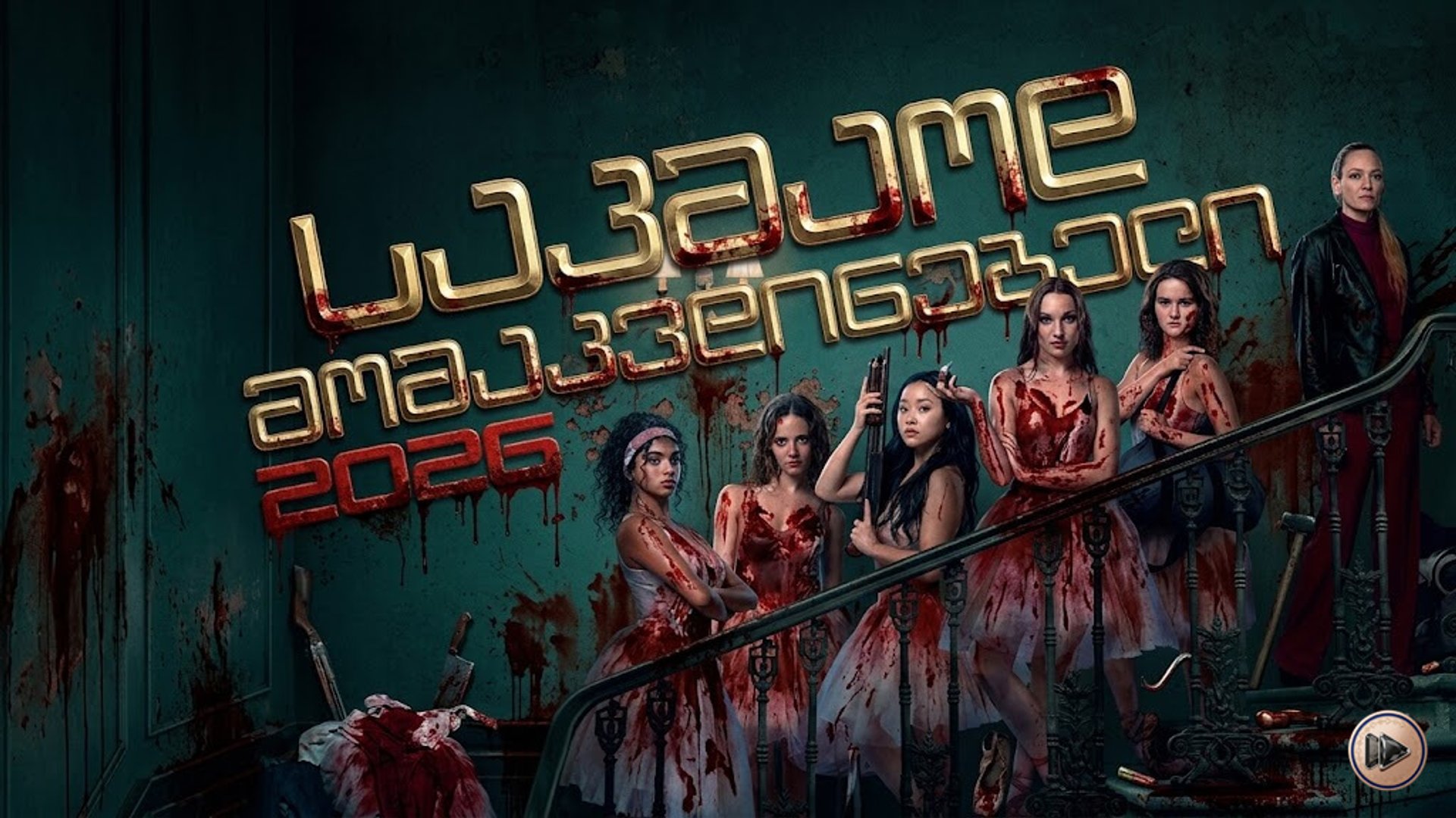 საკმაოდ მომაკვდინებელი ქართულად / Pretty Lethal (2026) poster