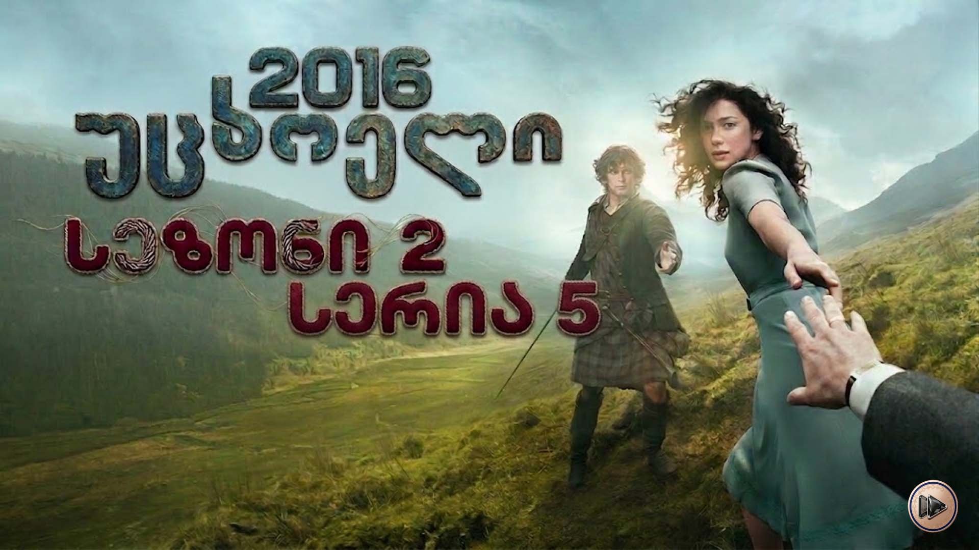2x5 უცხოელი ქართულად / Outlander (2016) poster