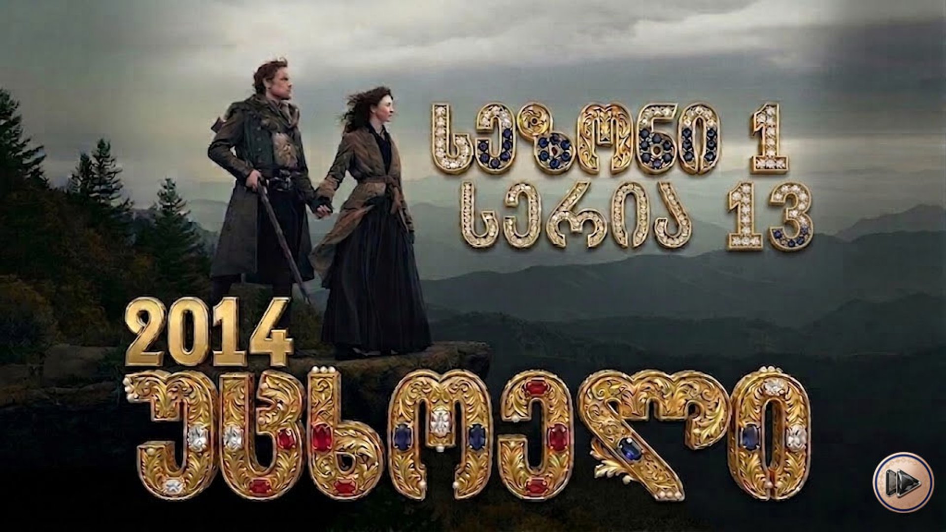 1x13 უცხოელი ქართულად / Outlander (2014) poster