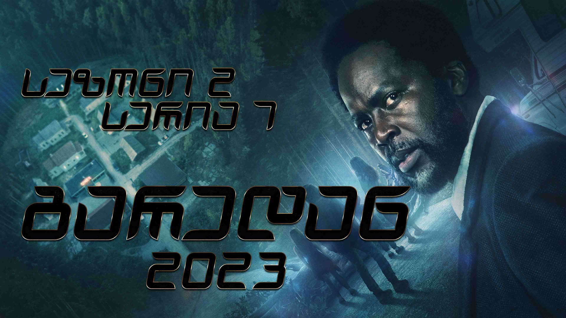 2x7 გარედან ქართულად / From (2023) poster