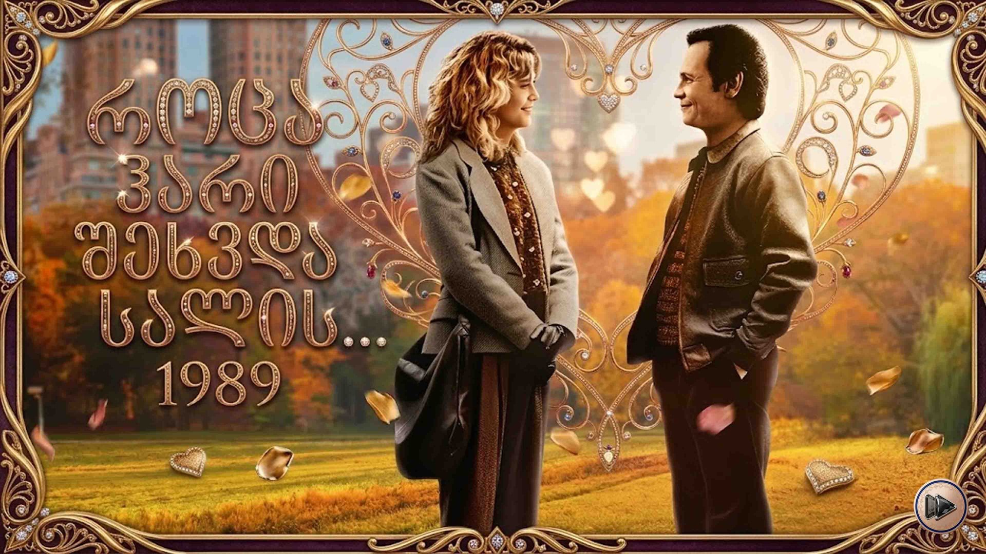 როცა ჰარი შეხვდა სალის ქართულად / When Harry Met Sally (1989) poster