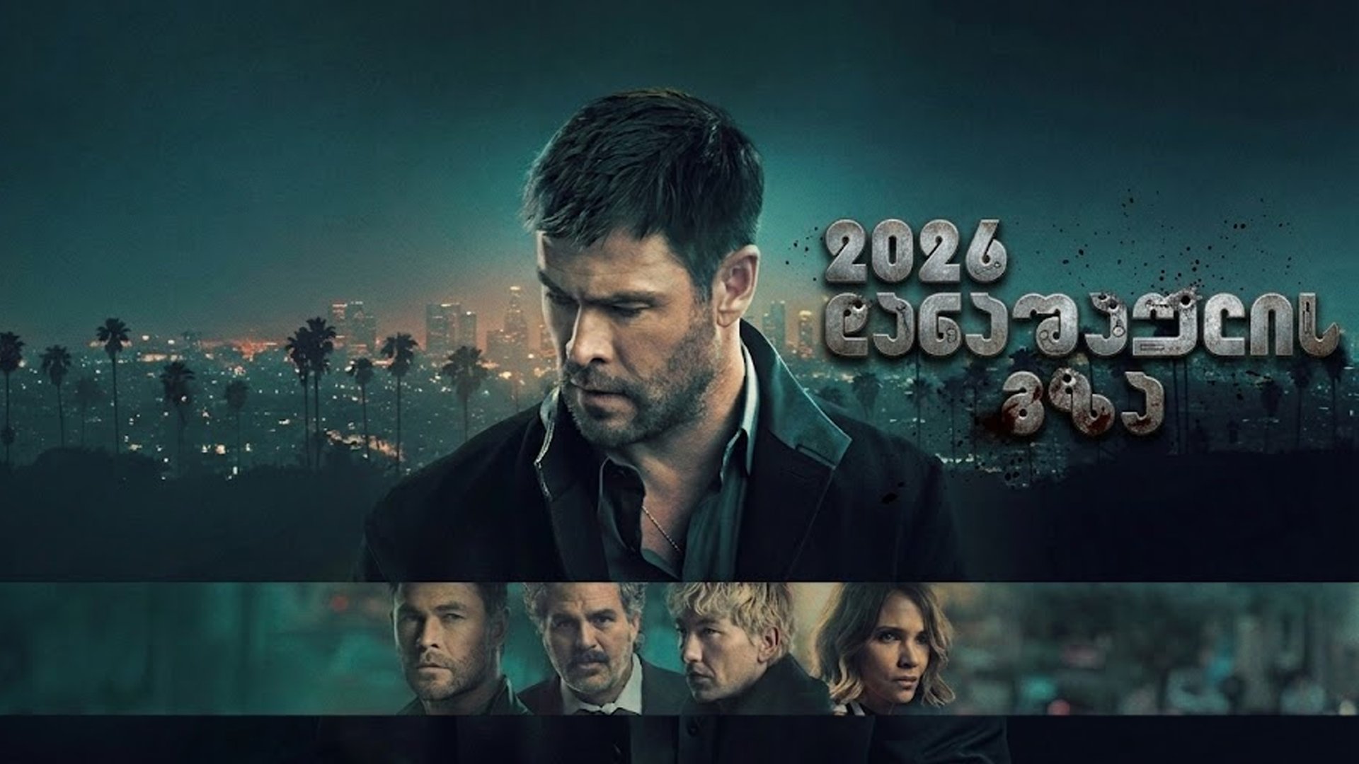 დანაშაულის გზა ქართულად / Crime 101 (2026) poster