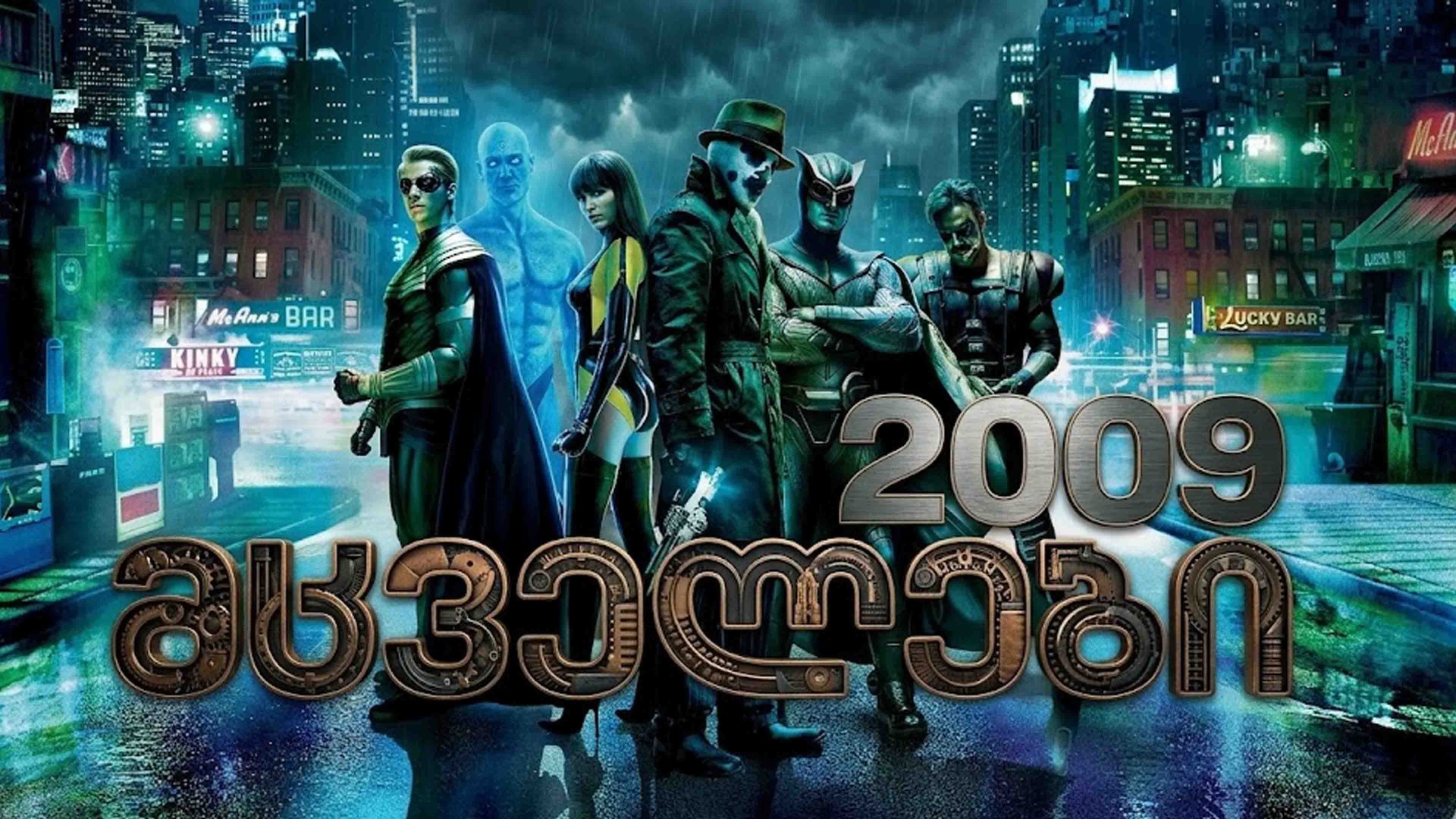 მცველები ქართულად / Watchmen (2009) poster