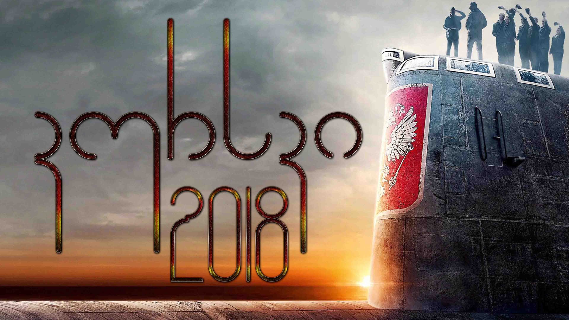 კურსკი ქართულად /  Kursk (2018) poster