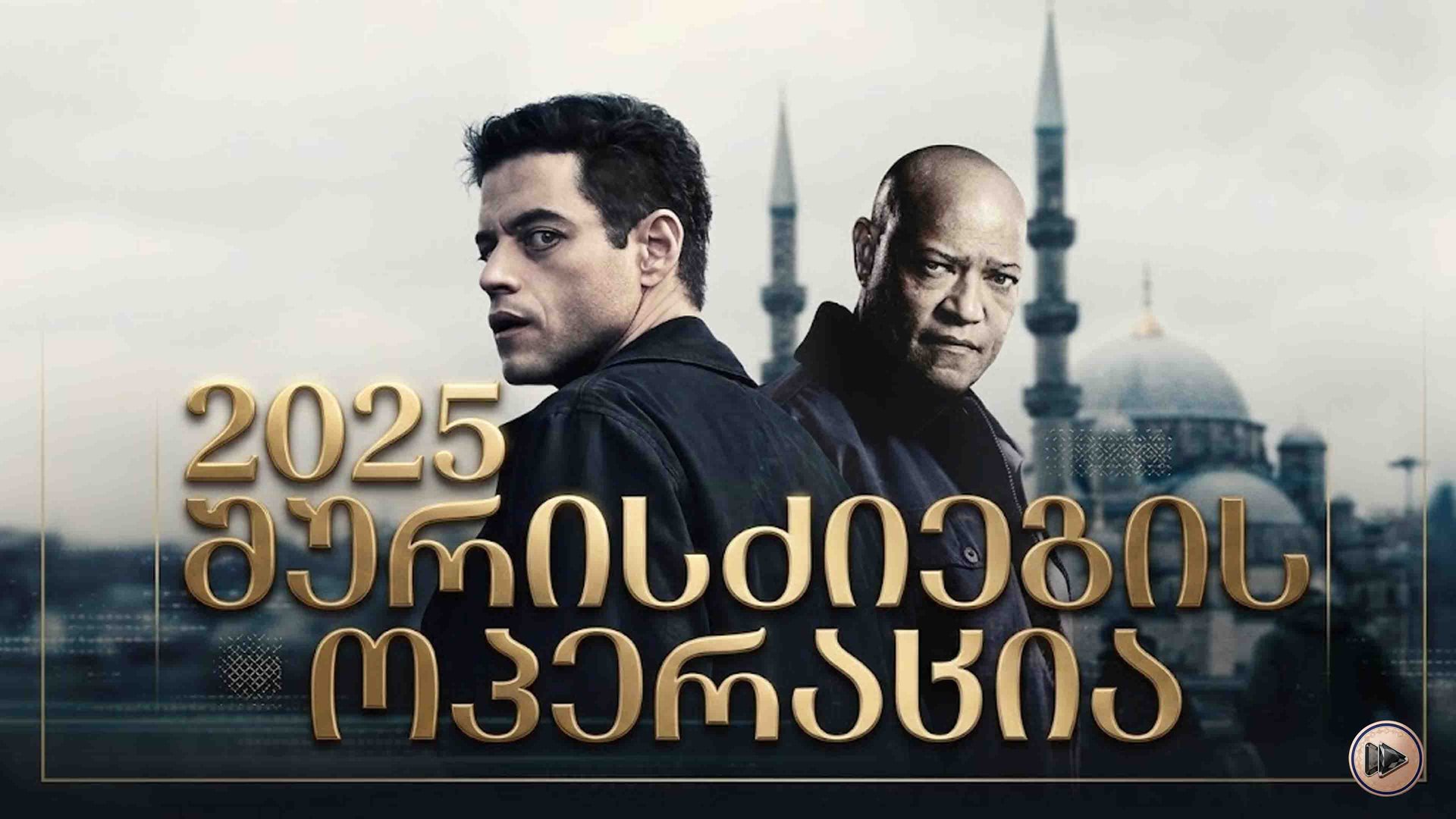 შურისძიების ოპერაცია ქართულად / The Amateur (2025) poster