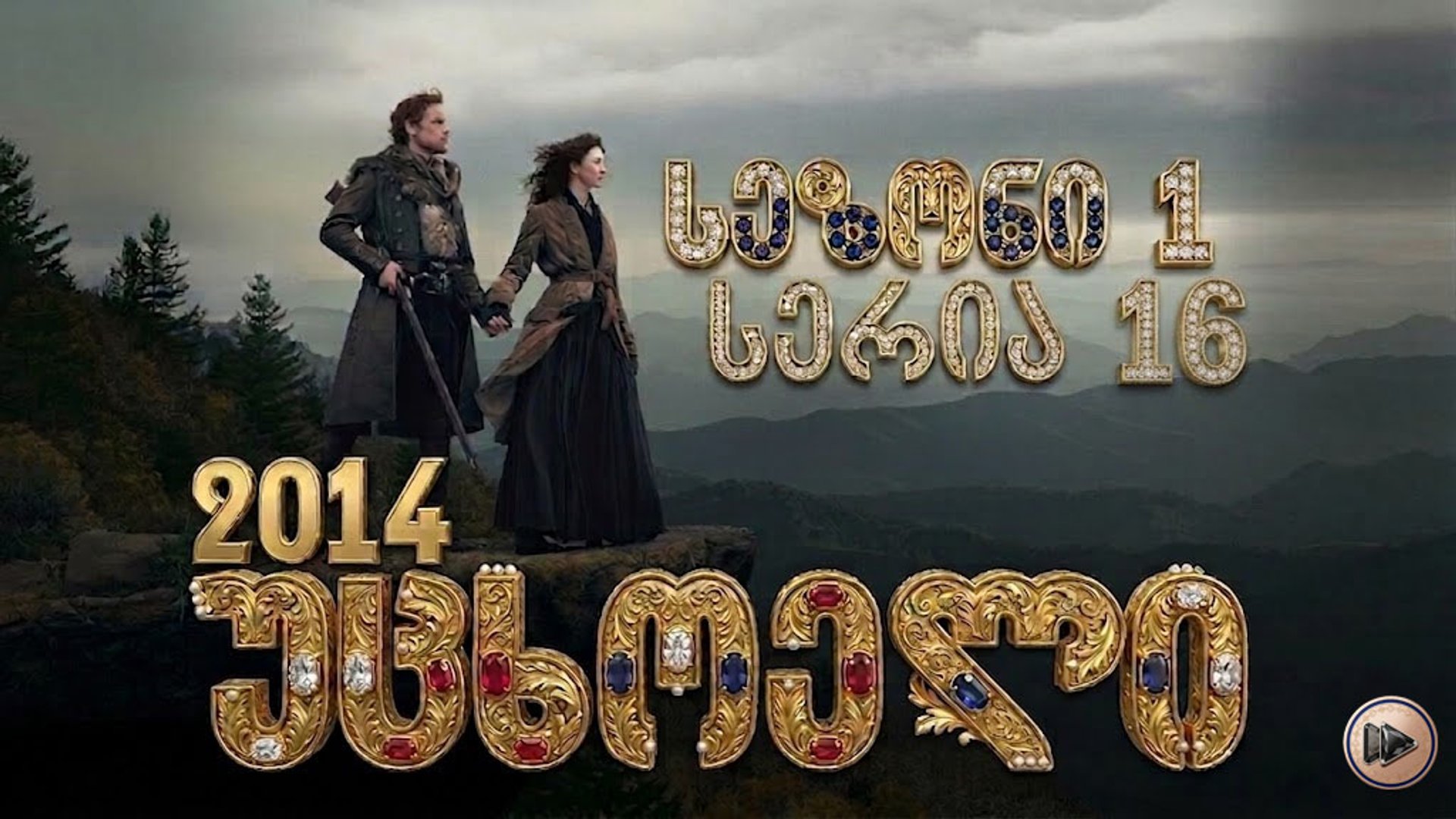 1x16 უცხოელი ქართულად / Outlander (2014) poster