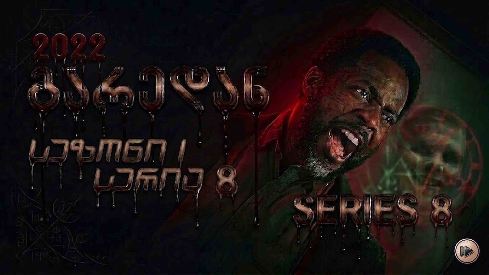 1x8 გარედან ქართულად / From (2022) poster