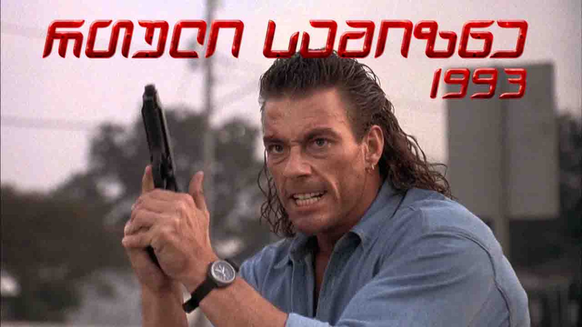 რთული სამიზნე ქართულად / Hard Target (1993) poster