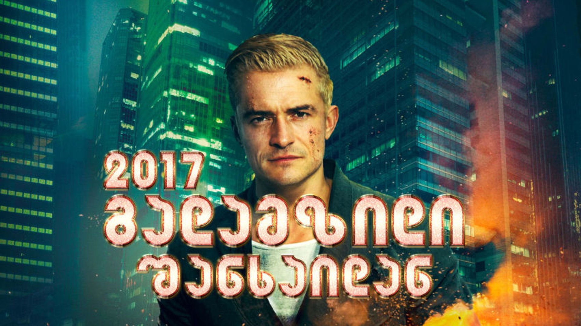 გადამზიდი შანხაიდან ქართულად /  S.M.A.R.T. Chase (2017) poster