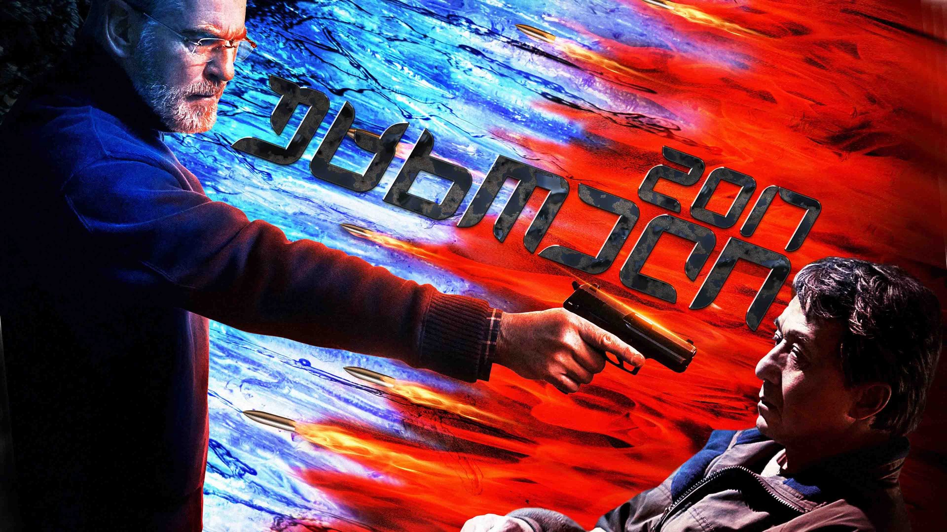 უცხოელი ქართულად / The Foreigner (2017) poster