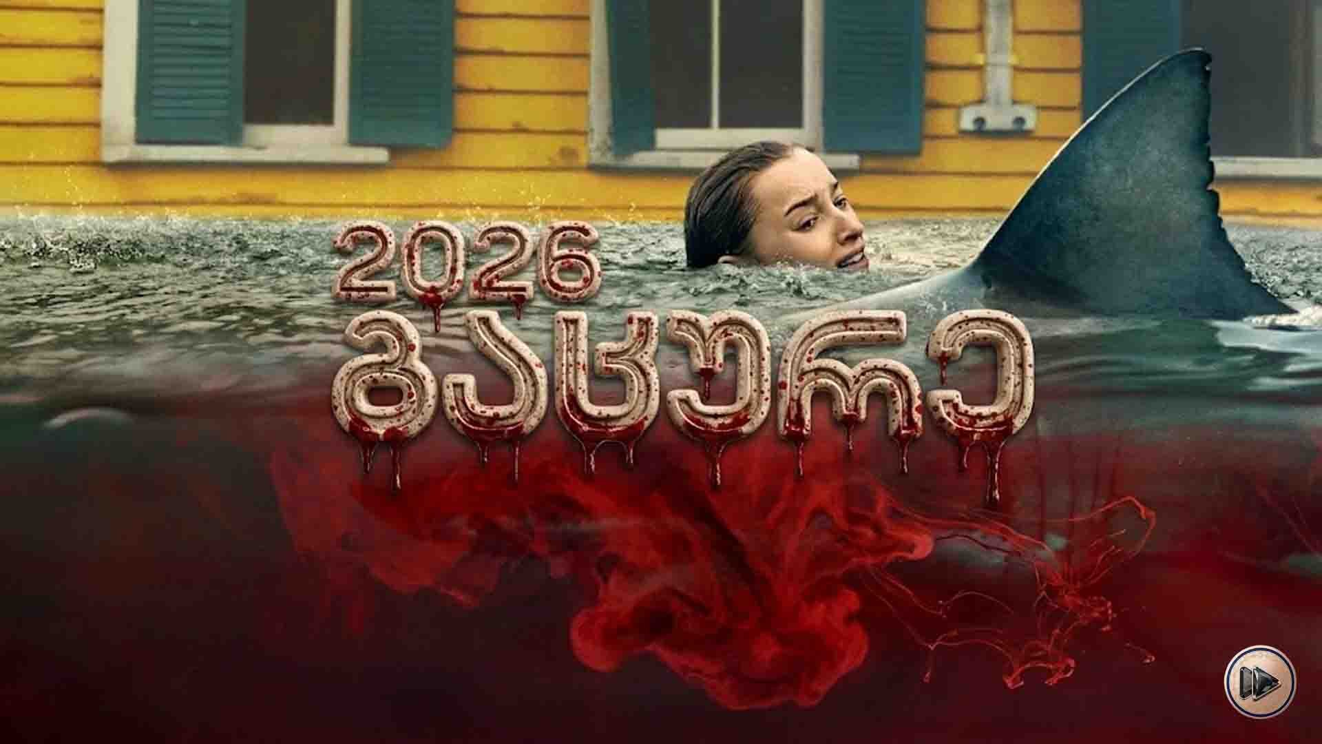 გაცურე ქართულად / Thrash (2026) poster