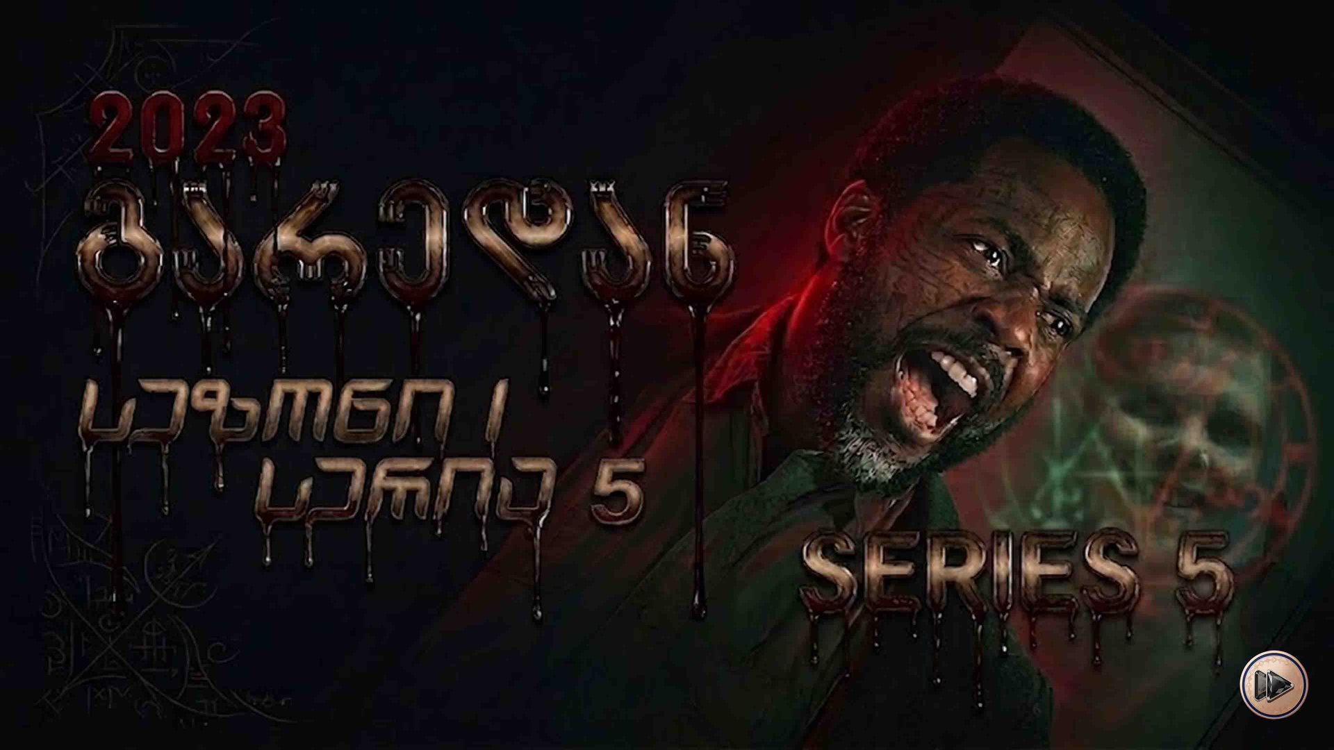 1x5 გარედან ქართულად / From (2022) poster