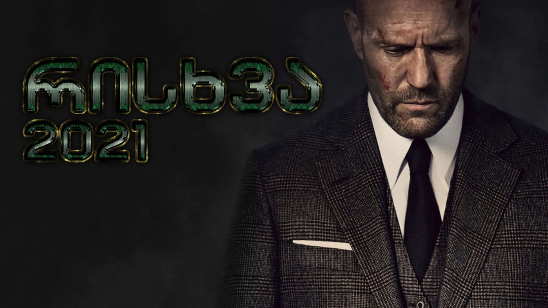 ადამიანის რისხვა / Wrath of Man (ქართულად) (2021) poster