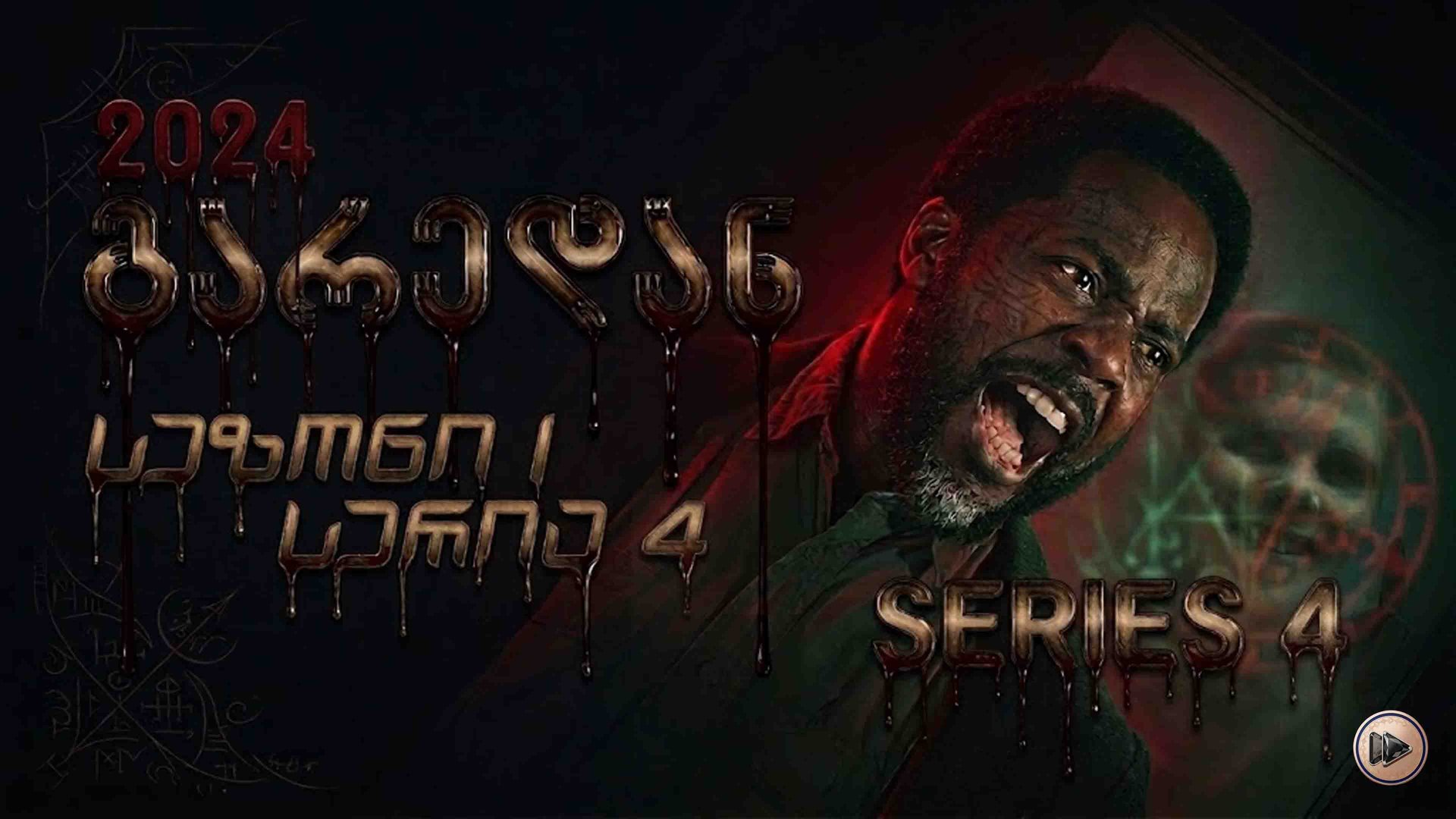 1x4 გარედან ქართულად / From (2022) poster