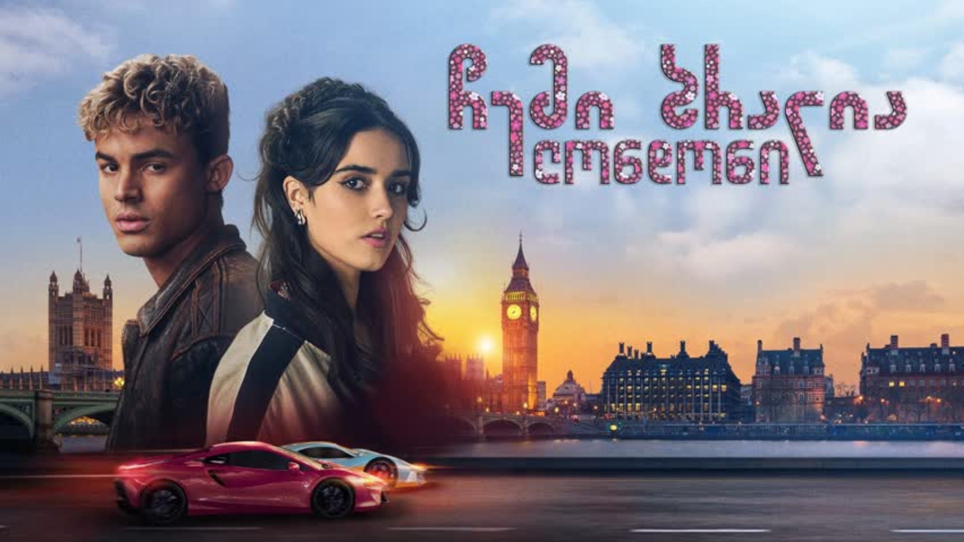 ჩემი ბრალია: ლონდონი / My Fault: London (ქართულად) (2025) poster