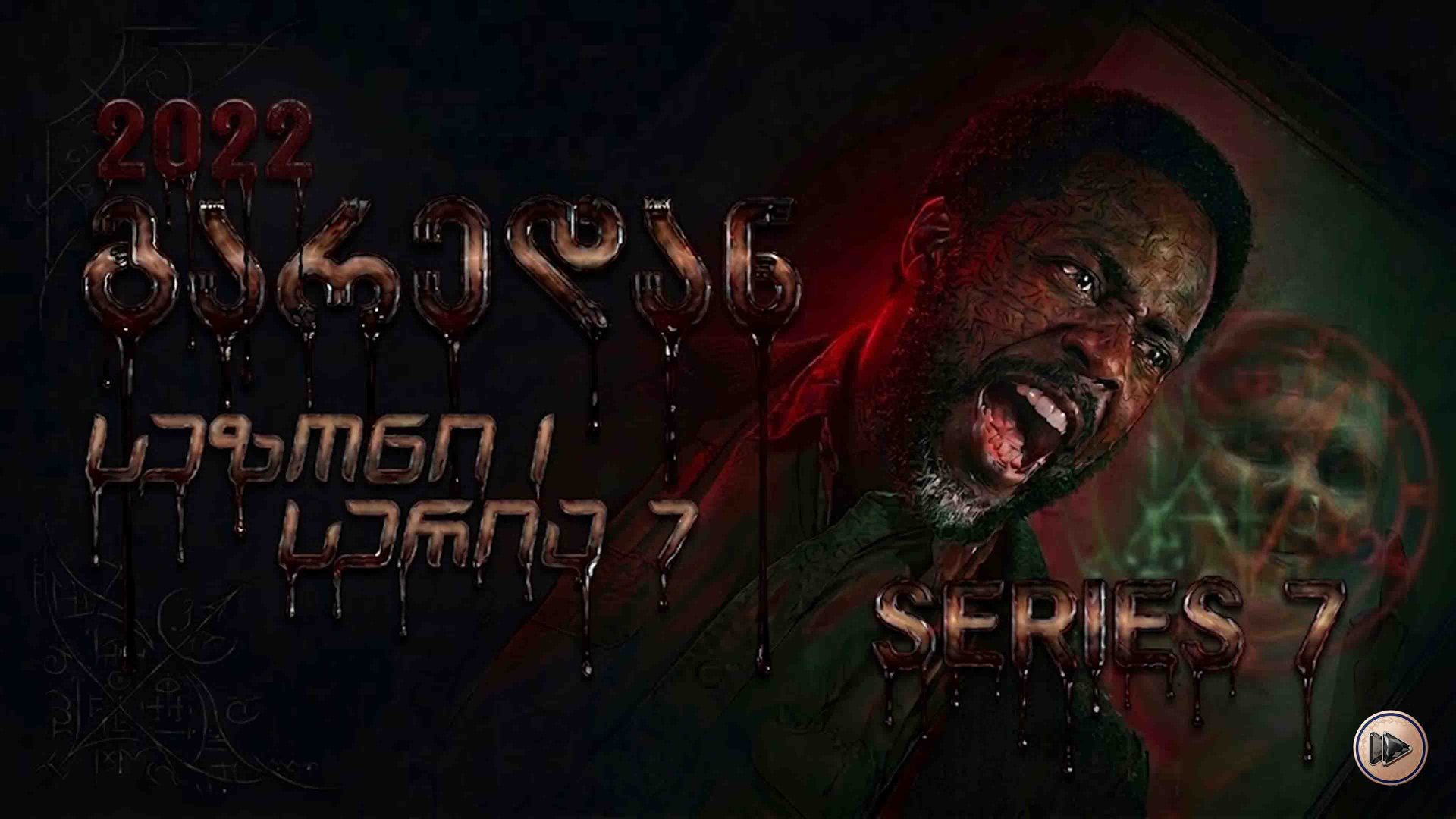 1x7 გარედან ქართულად / From (2022) poster