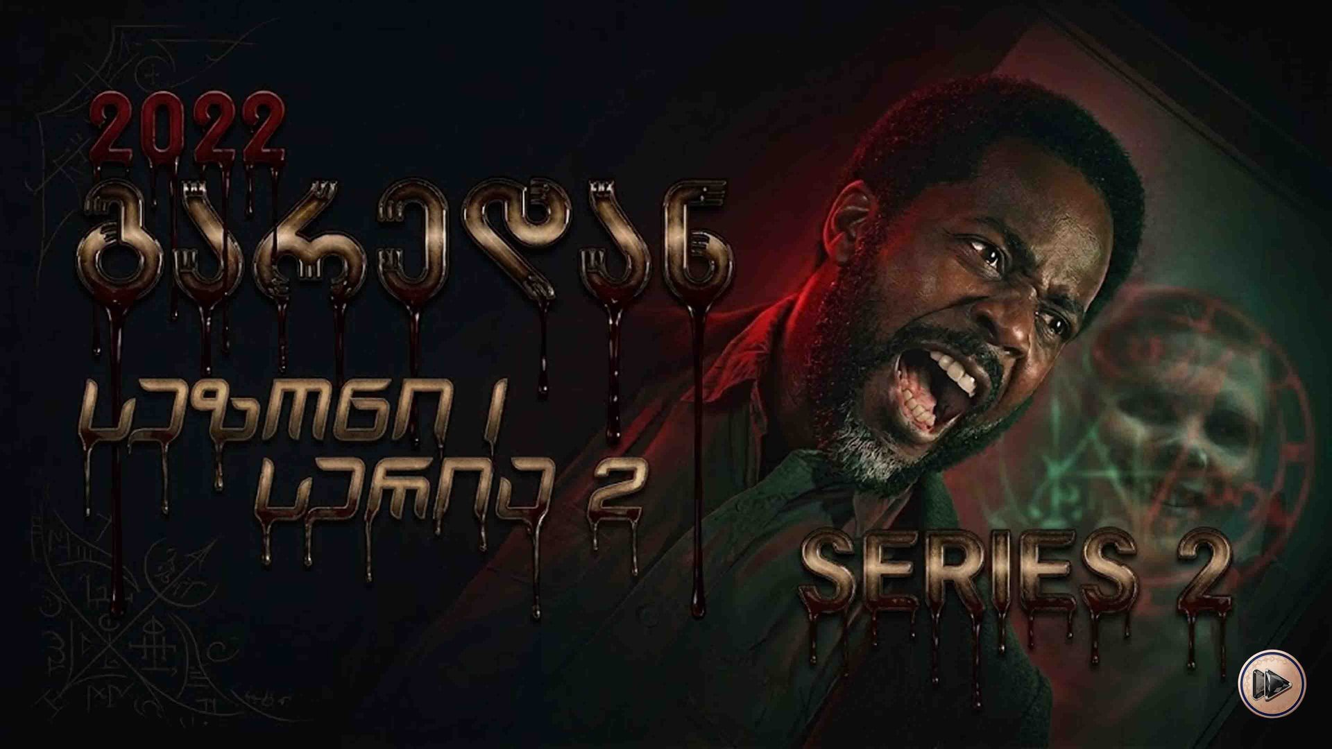 1x2 გარედან ქართულად / From (2022) poster