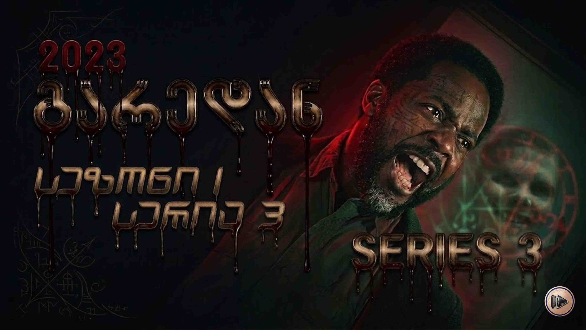 1x3 გარედან ქართულად / From (2022) poster