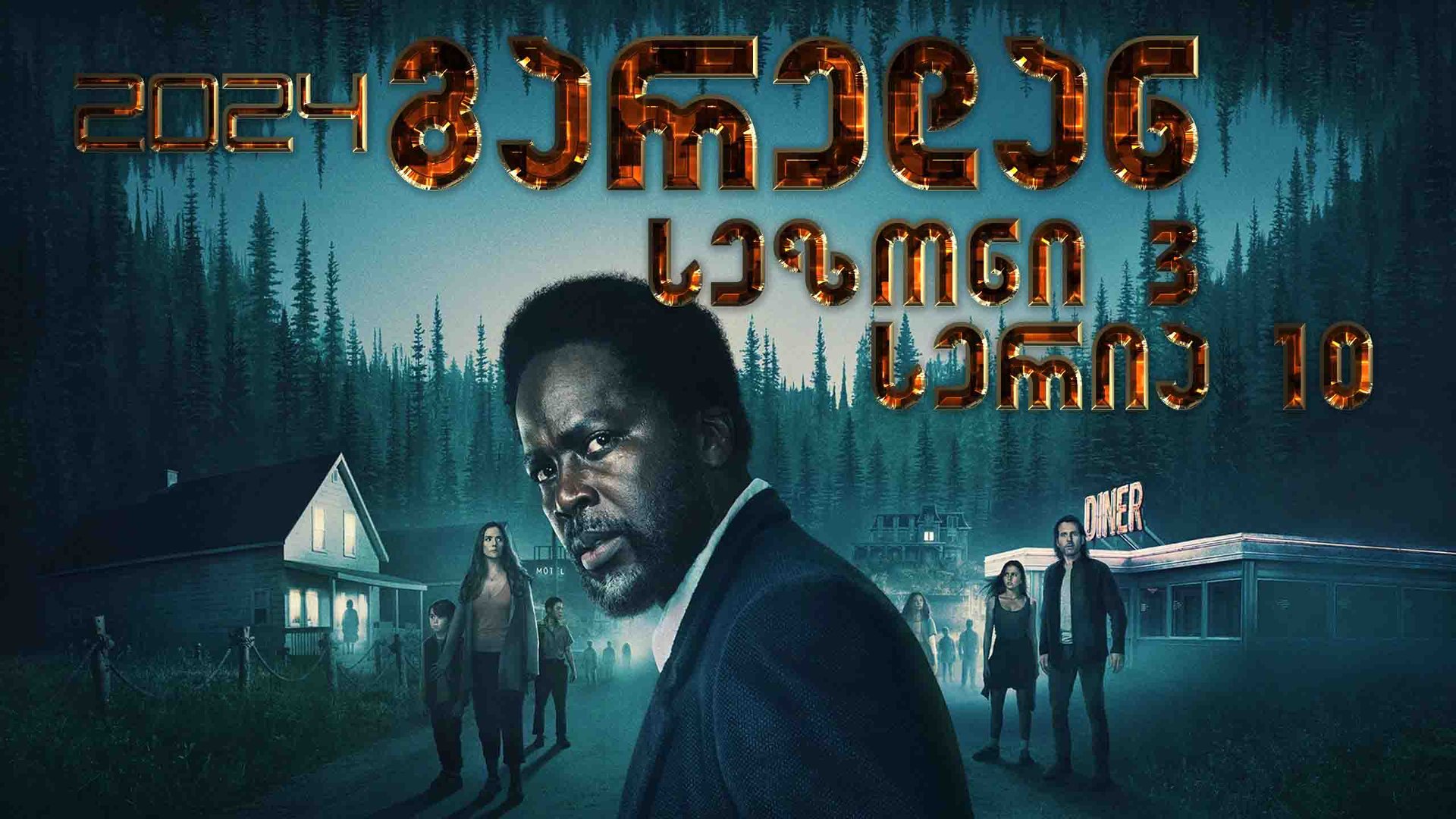 3x10 გარედან ქართულად / From (2024) poster