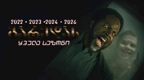 სერიალი გარედან ქართულად / From (2022) (2023) (2024) (2026) cover