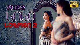 სერიალი სისი სეზონი 2 (2022) cover