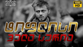 ტიფლისი / Tiflisi (2014) - ყველა სერია cover