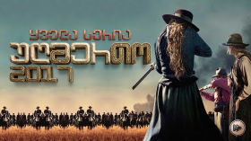 სერიალი უღმერთო ქართულად / Godless (2017) cover