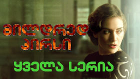 სერიალი მილდრედ პირსი / Mildred Pierce   cover