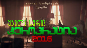 [ყველა სერია] ჰეროკრატია / Herocracy (2016) cover