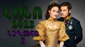 სერიალი სისი სეზონი 3 (2023) cover