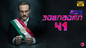 სერიალი პატიმარი N1 / Preso No. 1 (ქართულად) (2019) cover